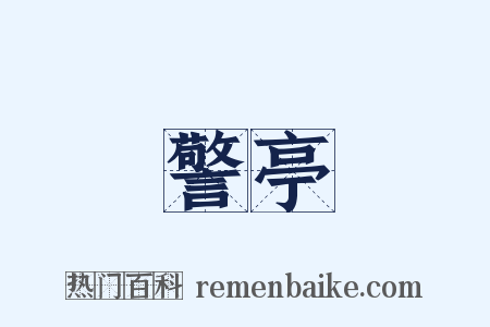 警亭是什么意思的图片